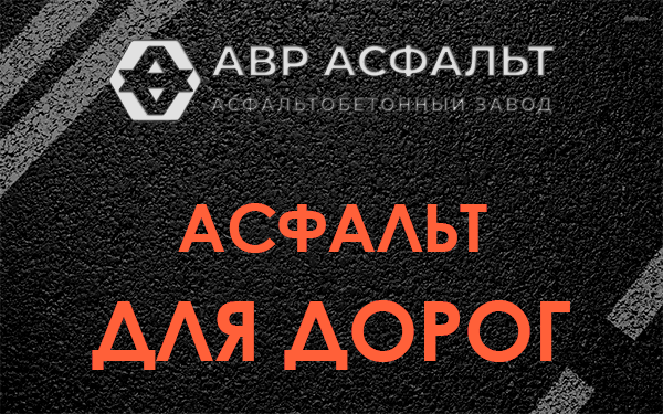 Асфальт для дорог в Рынделеве