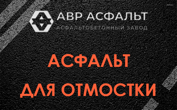 Асфальт для отмостки в Рынделеве