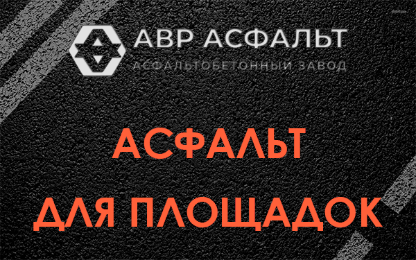 Асфальт для площадок в Рынделеве