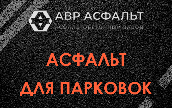 Асфальт для парковок Рынделеве