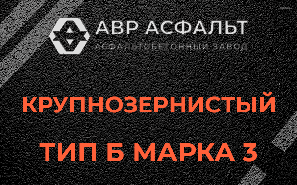Крупнозернистый тип Б марка 3 в Рынделеве