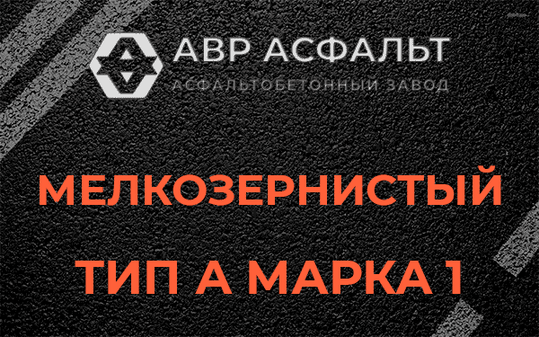 Мелкозернистый тип А марка 1 в Рынделеве