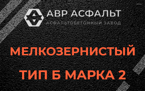 Мелкозернистый тип Б марка 2 в Рынделеве
