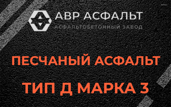 Песчаный асфальт тип Д марка 3 в Рынделеве