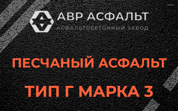 Песчаный асфальт тип Г марка 3 в Рынделеве