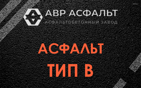 Асфальт тип В в Рынделеве