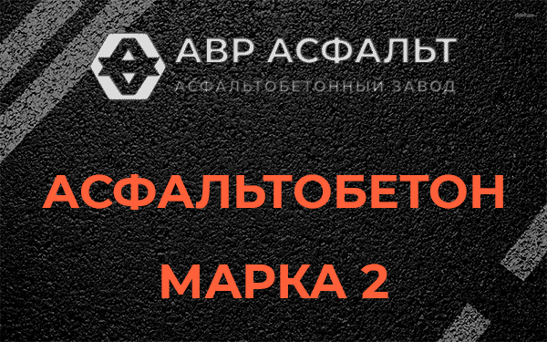 Асфальтобетон марка 2 в Рынделеве