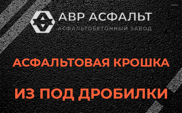 Асфальтовая крошка из под дробилки в Рынделеве