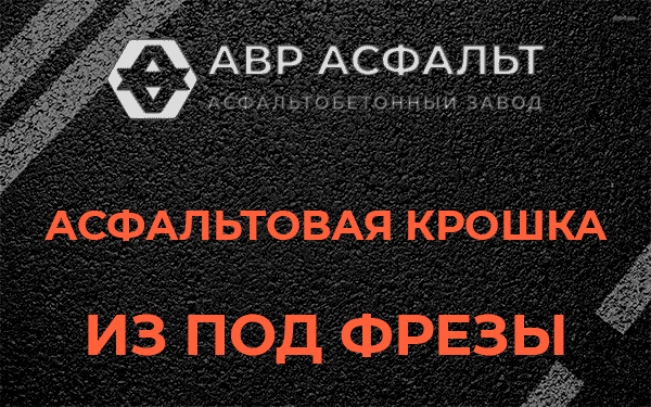 Асфальтовая крошка из под фрезы в Рынделеве