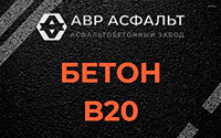 Бетон B20 в Рынделеве