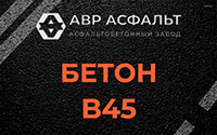 Бетон B45 в Рынделеве