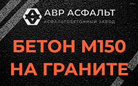 Бетон М150 на граните в Рынделеве