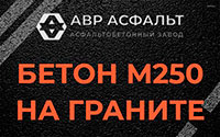 Бетон М250 на граните в Рынделеве