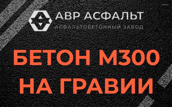 Бетон М300 на гравии в Рынделеве