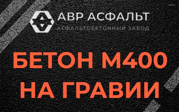 Бетон М400 на гравии в Рынделеве