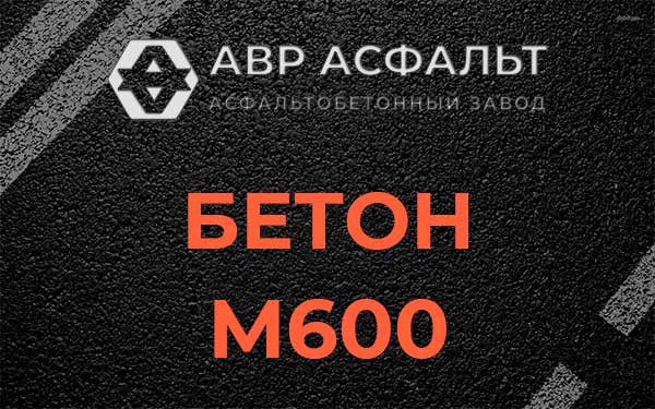 Бетон М600 в Рынделеве