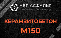 Керамзитобетон М150 в Рынделеве