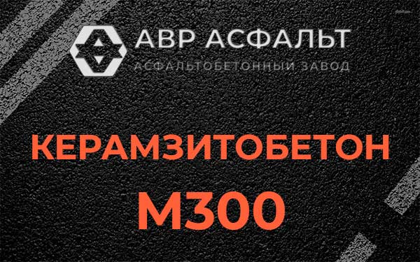 Керамзитбетон М300 в Рынделеве