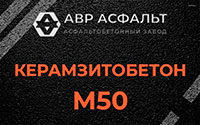 Керамзитобетон М50 в Рынделеве