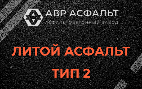 Литой асфальт тип 2 в Рынделеве