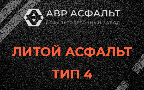 Литой асфальт тип 4 в Рынделеве