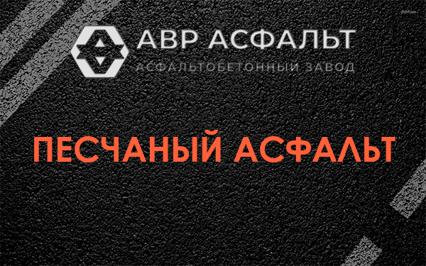 Песчаный асфальт в Рынделеве