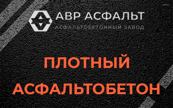 Плотный асфальтобетон в Рынделеве