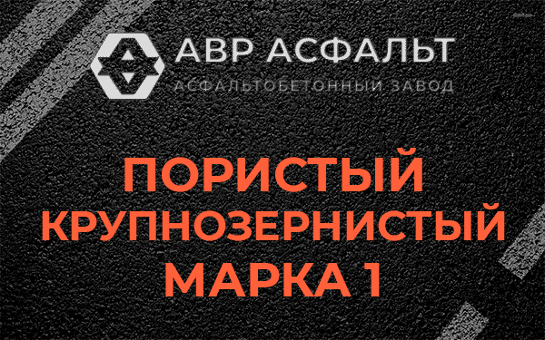 Пористый крупнозернистый марка 1 в Рынделеве