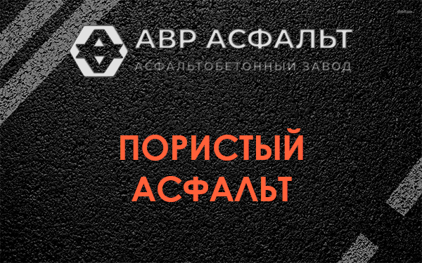 Пористый асфальт в Рынделеве