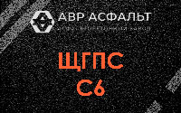 ЩГПС С6 в Рынделеве