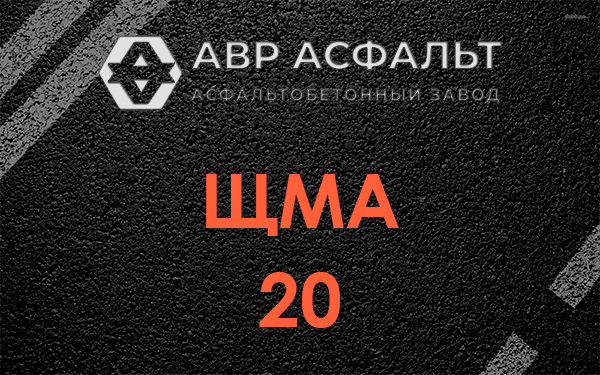 ЩМА 20 в Рынделеве