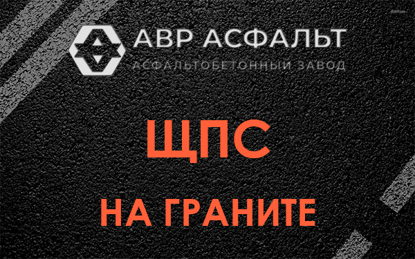 ЩПС на граните в Рынделеве