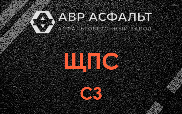 ЩПС С3 в Рынделеве