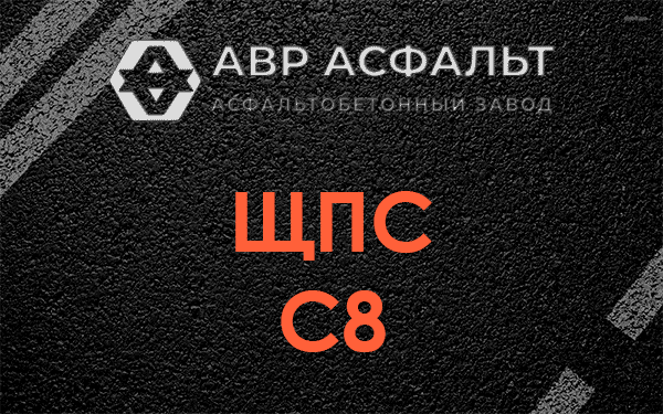 ЩПС С8 в Рынделеве