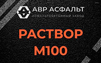 Раствор М100 в Рынделеве