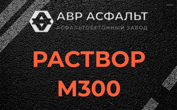 Раствор М300 в Рынделеве