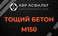 Тощий бетон 150 в Рынделеве