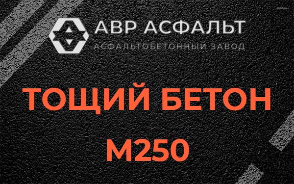 Тощий бетон М250 в Рынделеве
