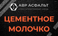 Цементное молочко в Рынделеве
