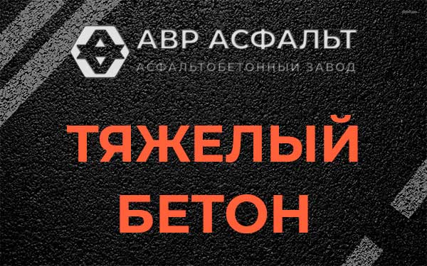 Тяжёлый бетон в Рынделеве